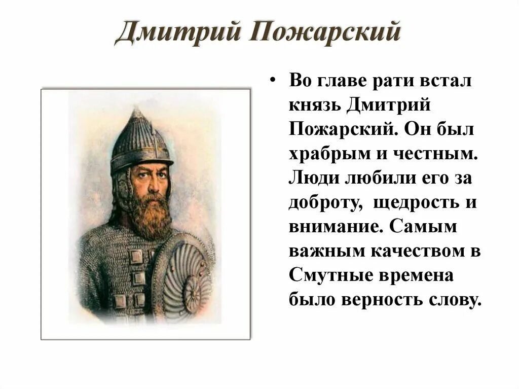 Пожарский в каком году. Дмитрий Пожарский политический портрет. Патриот России Пожарский. Пожарский Дмитрий в 1610. Дмитрий Пожарский персоналия.