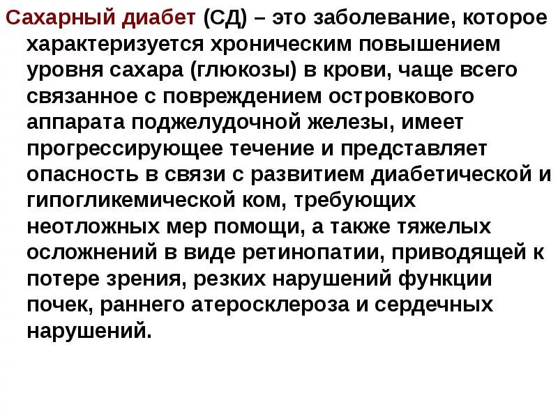 Сахарный диабет является хроническим заболеванием. Сахарный диабет это заболевание. Сахарный диабет сообщение. Сахарный диабет эндокринное заболевание. Сахарный диабет это заболевание связанное.