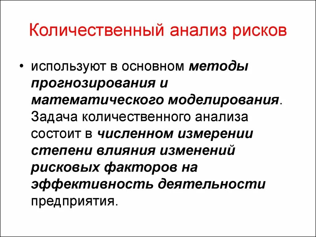 Количественный анализ рисков. Методы количественного анализа рисков. Задачи количественного анализа. Основные принципы и методы количественного анализа. Количественный анализ эффективности