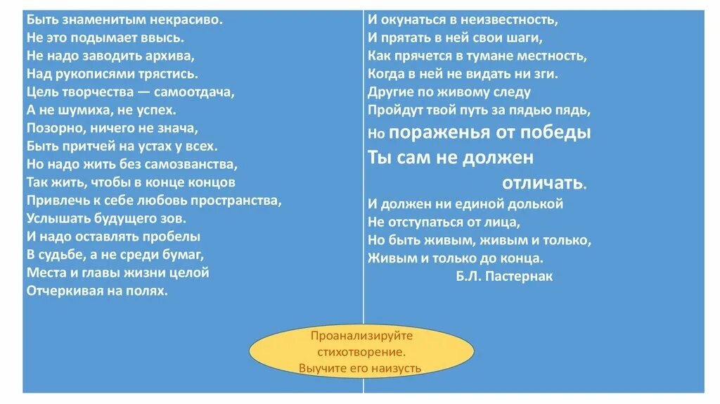 Пастернак цель творчества. Быть знаменитым некрасиво. Пастернак стихи цель творчества самоотдача. Быть знаменитым не красивл. Быть знаменитым некрасиво размер