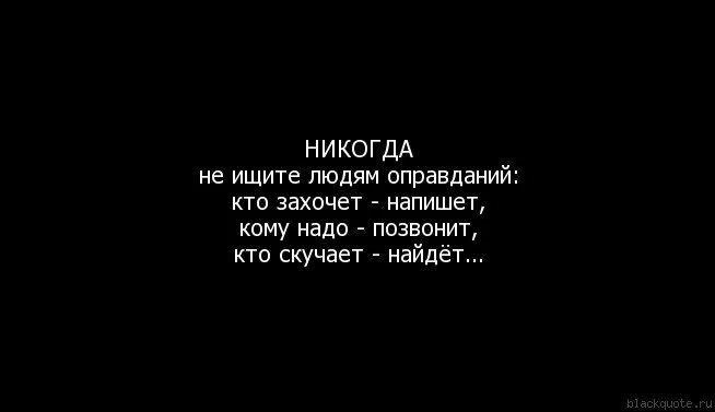 Соскучилась позвони. Кто хочет напишет кому надо позвонит. Когда человек хочет он напишет и позвонит. Цитаты про оправдания. Если человек скучает.