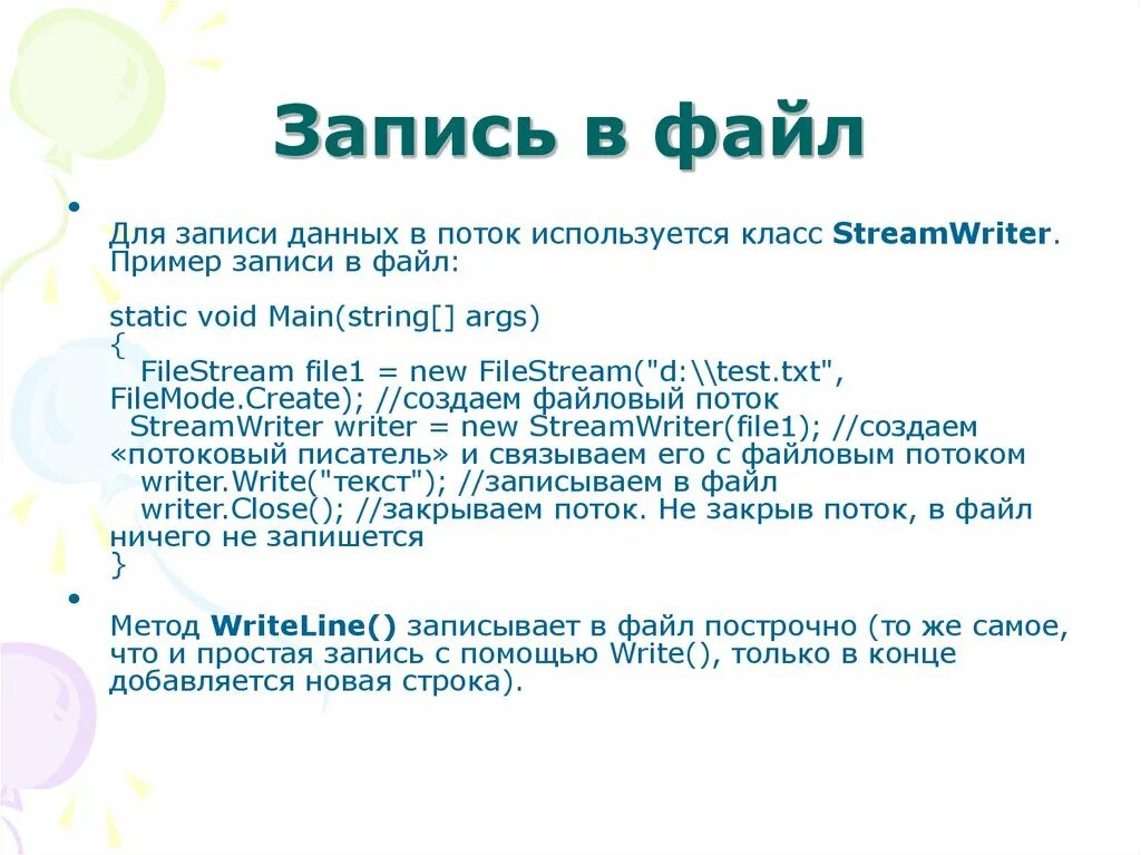 Построчная запись в файл. Streamwriter пример. для записи данных используется класс. работа с файлами c#. работа с файлами в си.