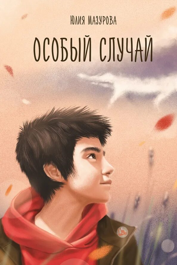Автор случай в. Юлия мазурова особый случай. особый случай мазурова книга. юлия мазурова особый случай книга. обложка книги юлия мазурова особый случай-.