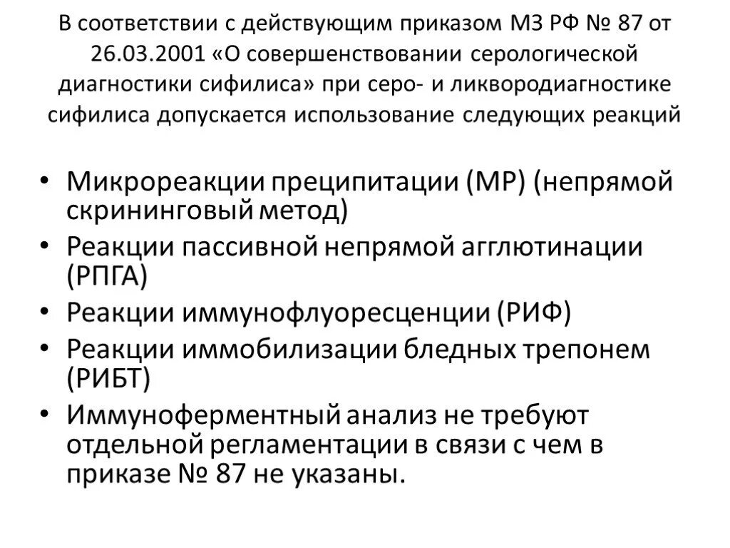 Серологическая диагностика это. Серологические исследования при сифилисе. Серологические реакции для диагностики сифилиса. Микрореакция преципитации на сифилис. Микрореакция на сифилис анализ.