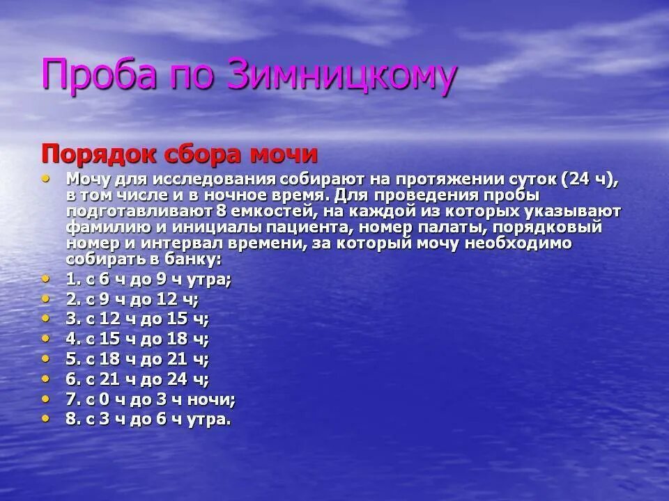 Анализ мочи по зимницкому тест. Анализ мочи по Зимницкому цель. Исследование почек по Зимницкому. Проба мочи по Зимницкому цель исследования. Правило сбора анализа мочи по Зимницкому.