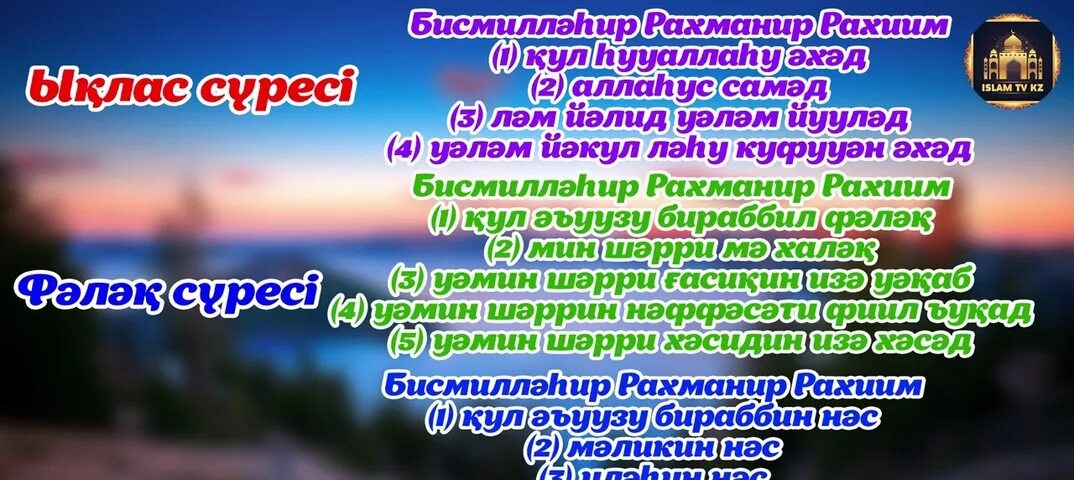 Нас сүресі. Куран сурелер. Фатиха сүресі текст. Ясин суреси казакша.