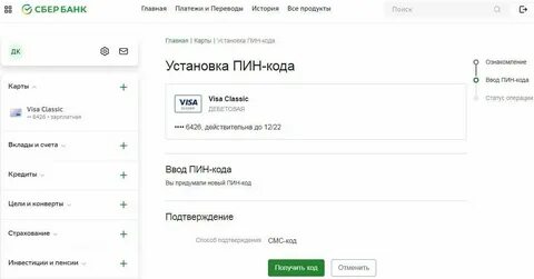 Как поменять пинкод на карте сбербанк