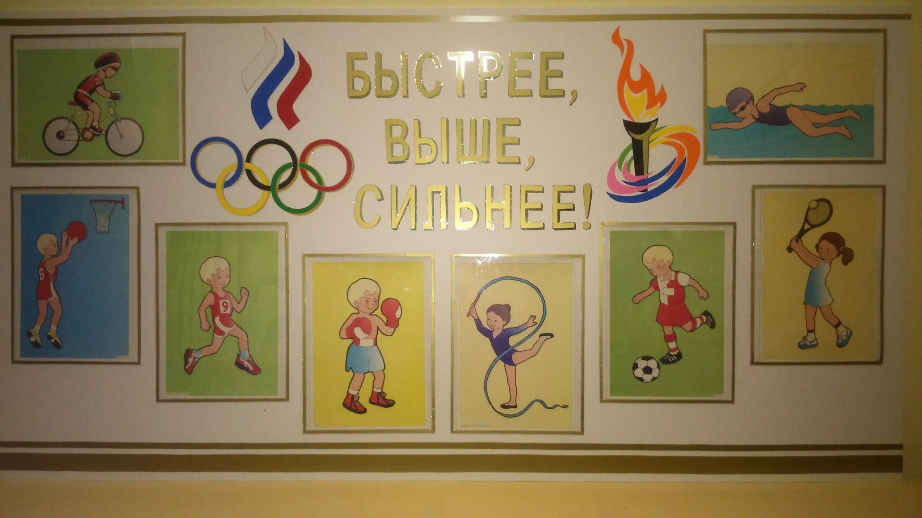 Выражение выше сильнее. Быстрее выше сильнее. быстрее выше сильнее плакат. рисунки на тему быстрее выше сильнее. быстрее выше сильнее баннер.