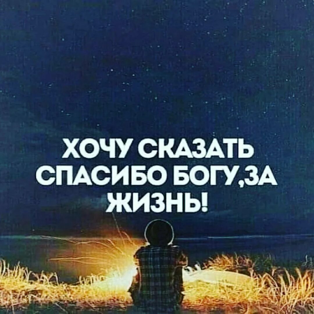 Спасибо богу за все. Спасибо богу за все