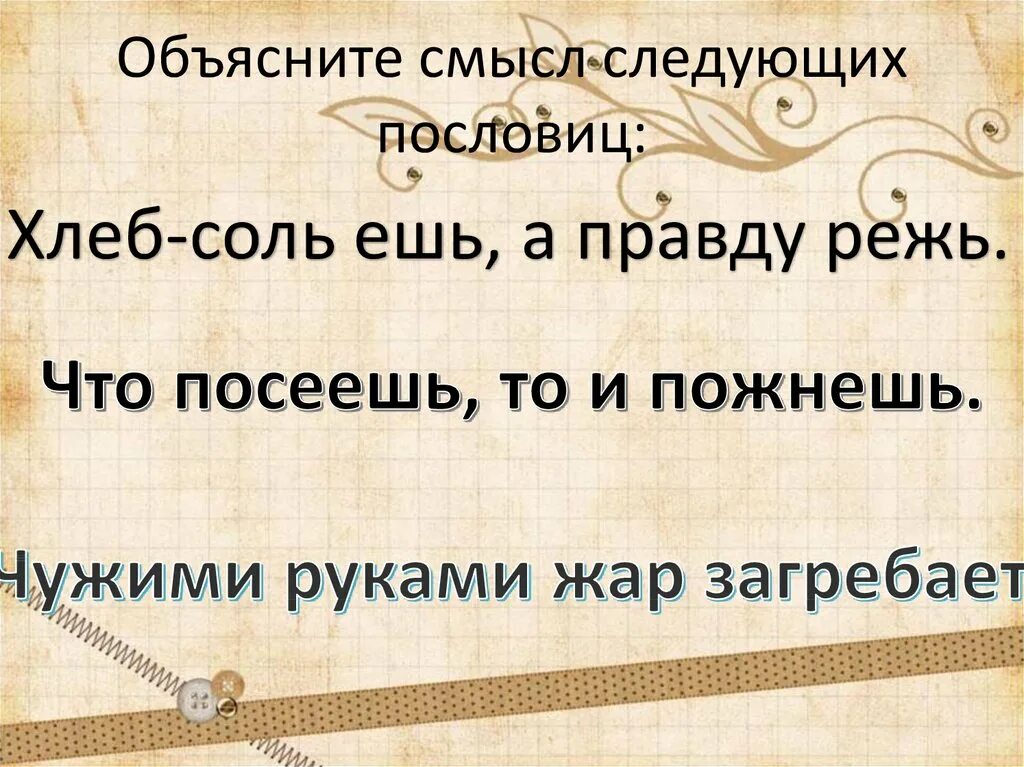 Пословицы близкий далекий. Объясните смысл следующих пословиц. Смысл пословицы хлеб соль ешь а правду режь. Хлеб-соль ешь а правду. Смысл следующих пословиц что посеешь то и пожнешь.