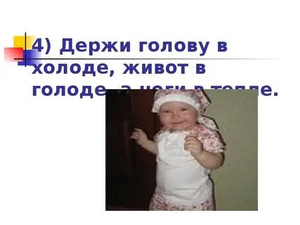 Держи в холоде а ноги в тепле