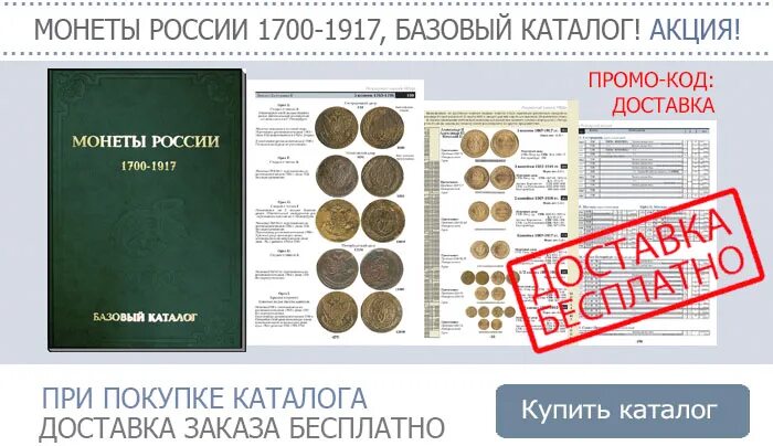 Каталог монет России 1700-1917. Конрос базовый каталог. Базовый каталог монет России.