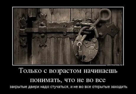 Ты не верил закрывая двери