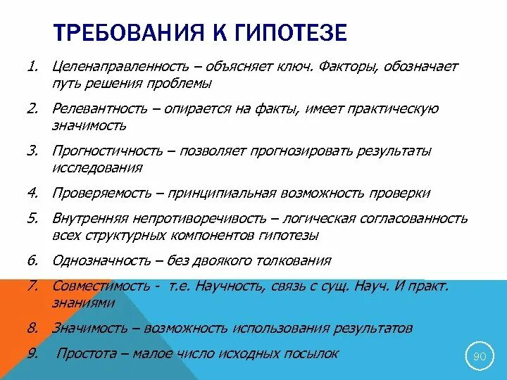 Построение научных гипотез. Требования к гипотезе. Требования к гипотезе исследования. Требования к гипотезе научного исследования. Требования для выдвижения гипотезы.