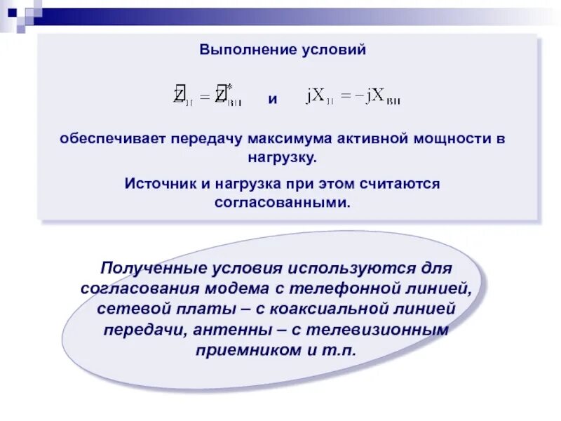 Максимальная передача мощности. Условие передачи максимальной мощности. Условие передачи максимальной мощности в нагрузку. Условие передачи максимума мощности в нагрузку.. Мощность нагрузки.