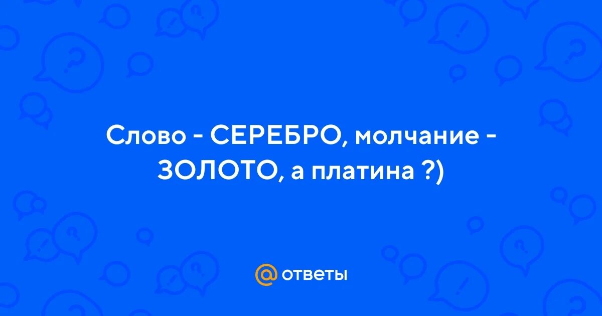 Молчание золото текст