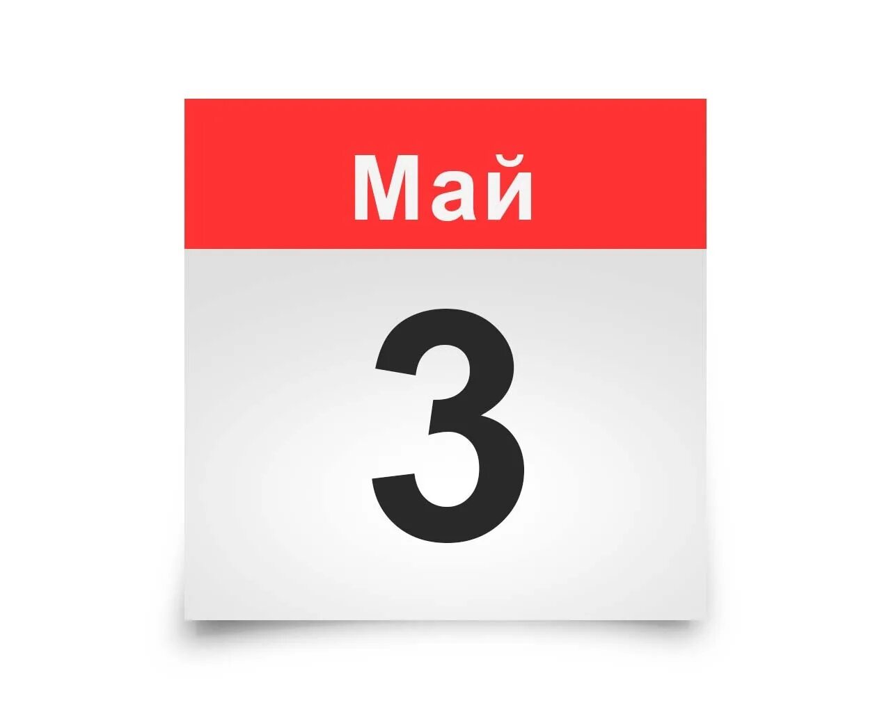 3 10 мая. Лист календаря. 3 мая календарь. листок календаря май. календарь дней.