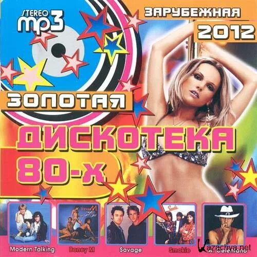 Золотые хиты дискотек зарубежных. Диск дискотека 80-х. дискотека 80-х зарубежные. диск зарубежная дискотека 80-90. авторадио дискотека 80-х диск.