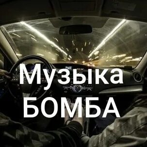 Песня бомбила