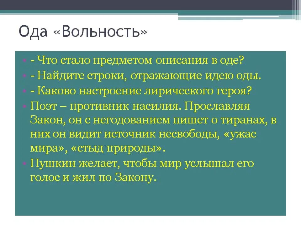 Стихотворения пушкина вольность. Ода вольность. Ода Пушкина вольность. Стих вольность. Настроение лирического героя.