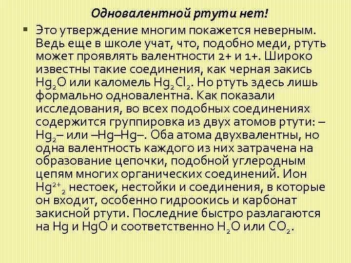 Распад ртути. Одновалентная ртуть. Одновалентная ртуть формула. Одновалентная ртуть + медь. Катион ртути.