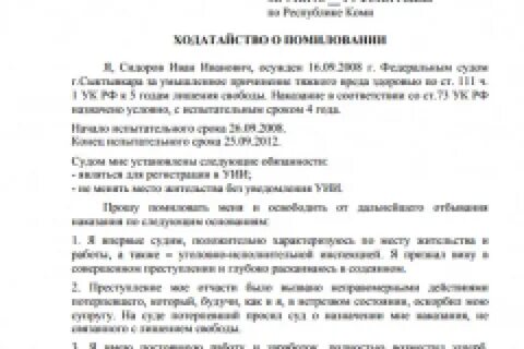 Прошение о помиловании