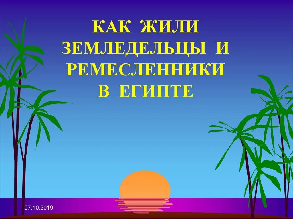 Как живут земледельцы и ремесленники. Как жили земледельцы. какие правила должны были соблюдать египетские мастера. как жили земледельцы и ремесленники. жили земледельцы в египте.
