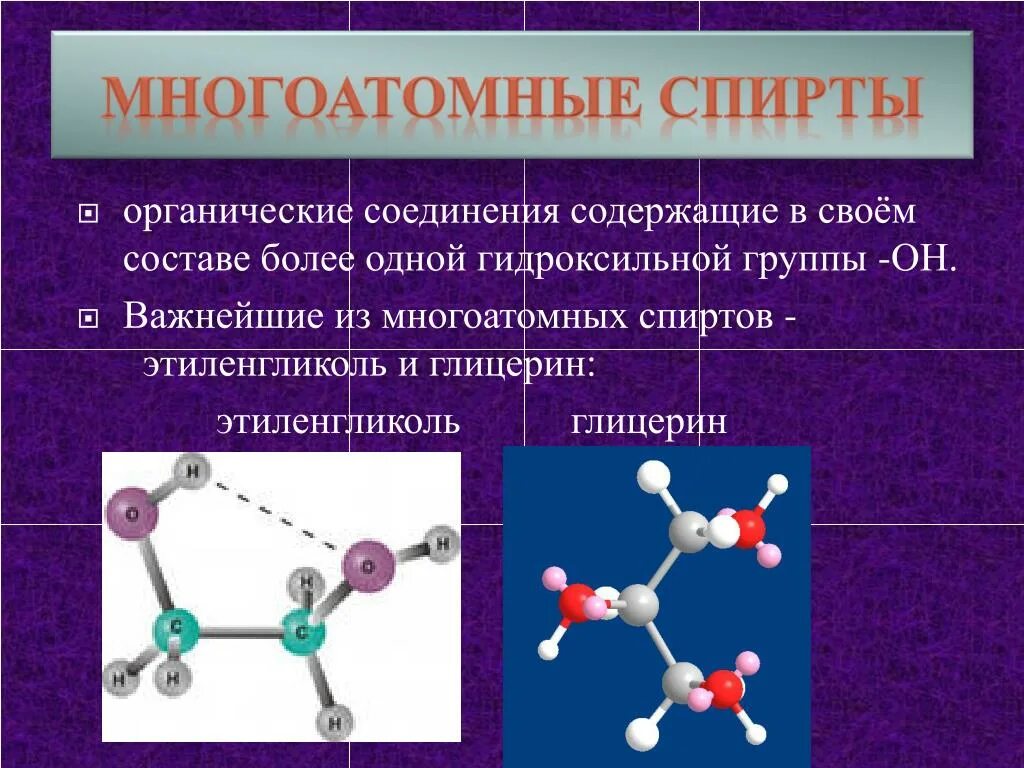 Соединение относящееся к классу спиртов