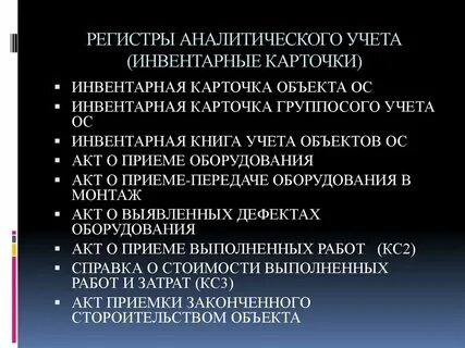 Учетные регистры синтетического и аналитического учета