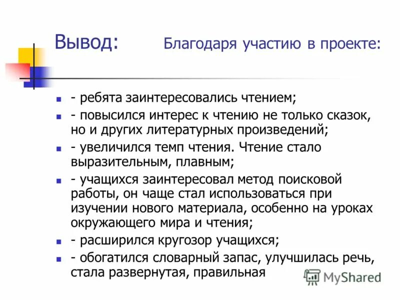 вывод благодарить