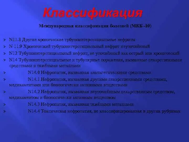 Хронический гломерулонефрит мкб 10 мкб. Нефрит мкб 10. Хронический гломерулонефрит мкб 10. Туболоинстрецианальный нефрит мкб 10.