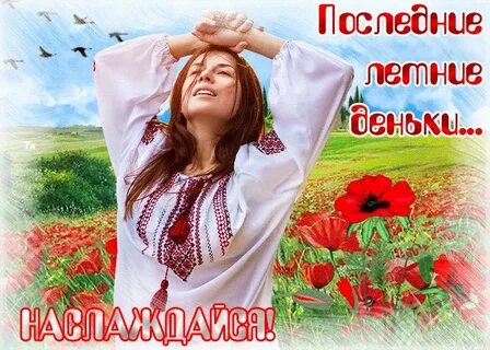 Шла последняя неделя лета