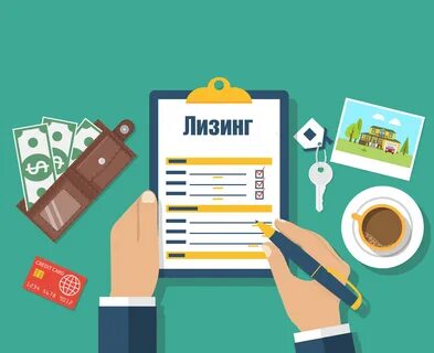 Лизинг вопросы и ответы