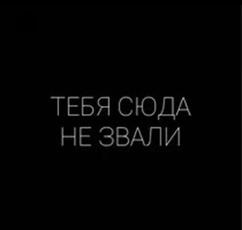 Слышь тебе сюда нельзя обои. Не заходи сюда. Посмотри сюда. Тебя сюда не звали. Тебя сюда не завали обои.