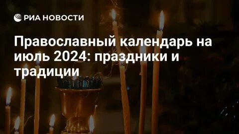 21 июля 2024 какой церковный