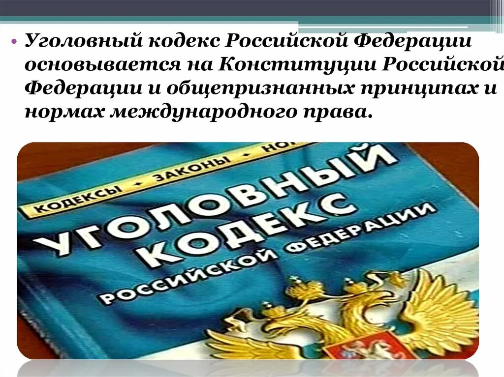 Кодекса российской федерации от 13. Уголовный кодекс. Уголовный кодекс Российской Федерации. Конституция УК РФ. Конституция и Уголовный кодекс.