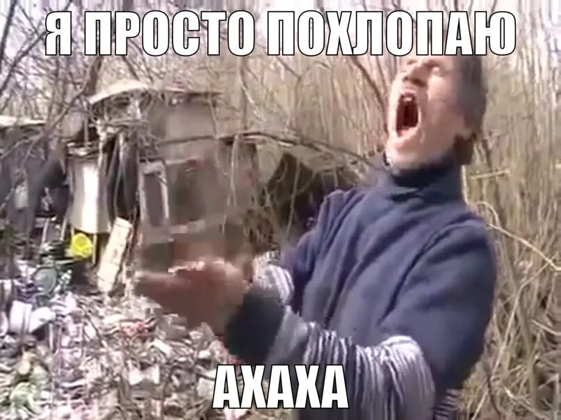 Похлопаю ха ха. Просто похлопаю. Я просто похлопаю гиф. Просто я. Давайте похлопаем.