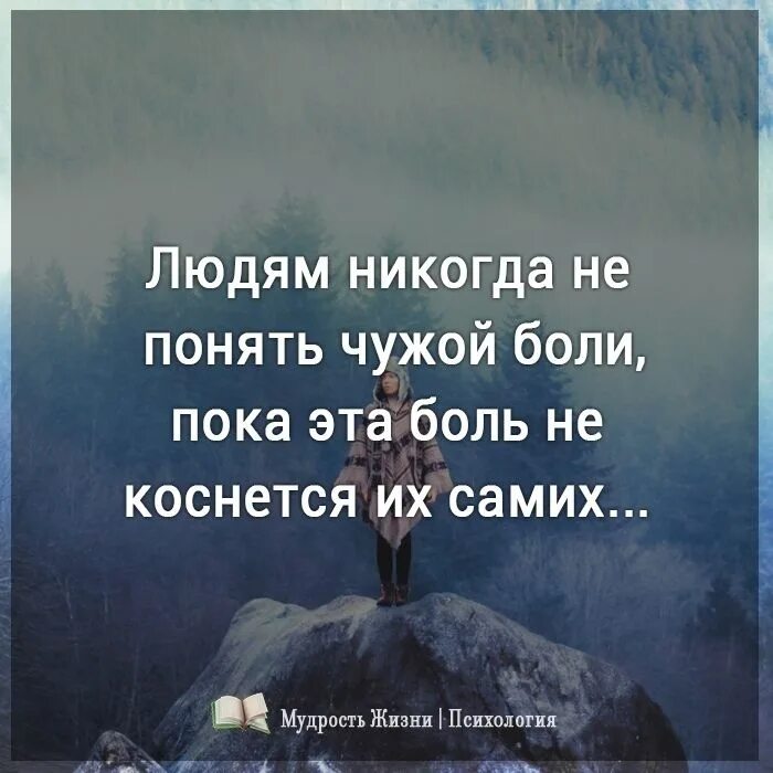 Человек не знающий горя. Человек никогда не поймет чужую боль. Людям никогда не понять чужой боли пока. Пока ты чувствуешь чужую боль. Чужая боль афоризмы.