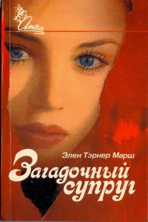 Эллен Таннер марш. Эллен Таннер марш. Очарованная невеста. 1994 Книга. Эллен Таннер марш гордячка.