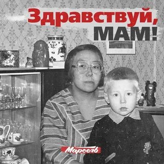 Песня здравствуй мама все как прежде хорошо