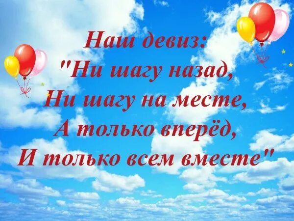 Девиз вперед. Поздравляю только вперед. только вместе только вперед. наш девиз.