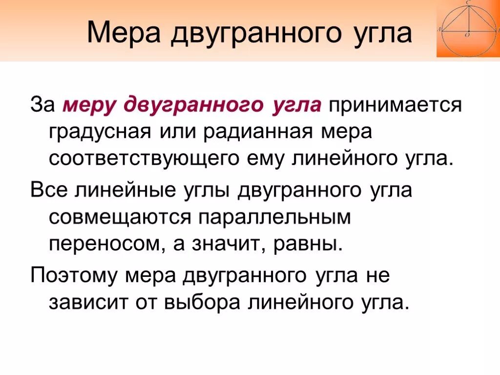 Почему зависит от угла. Градусная мера двугранного угла. Почему мера двугранного угла не зависит от выбора линейного угла. Почему мера двугранного угла зависит от выбора линейного угла. Градусная мера линейного угла двугранного угла.