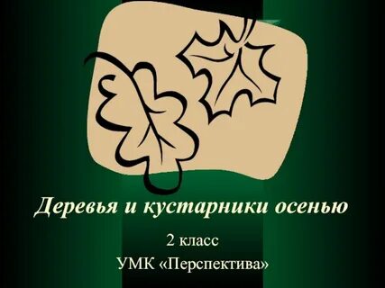 Деревья и кустарники осенью 2 класс перспектива
