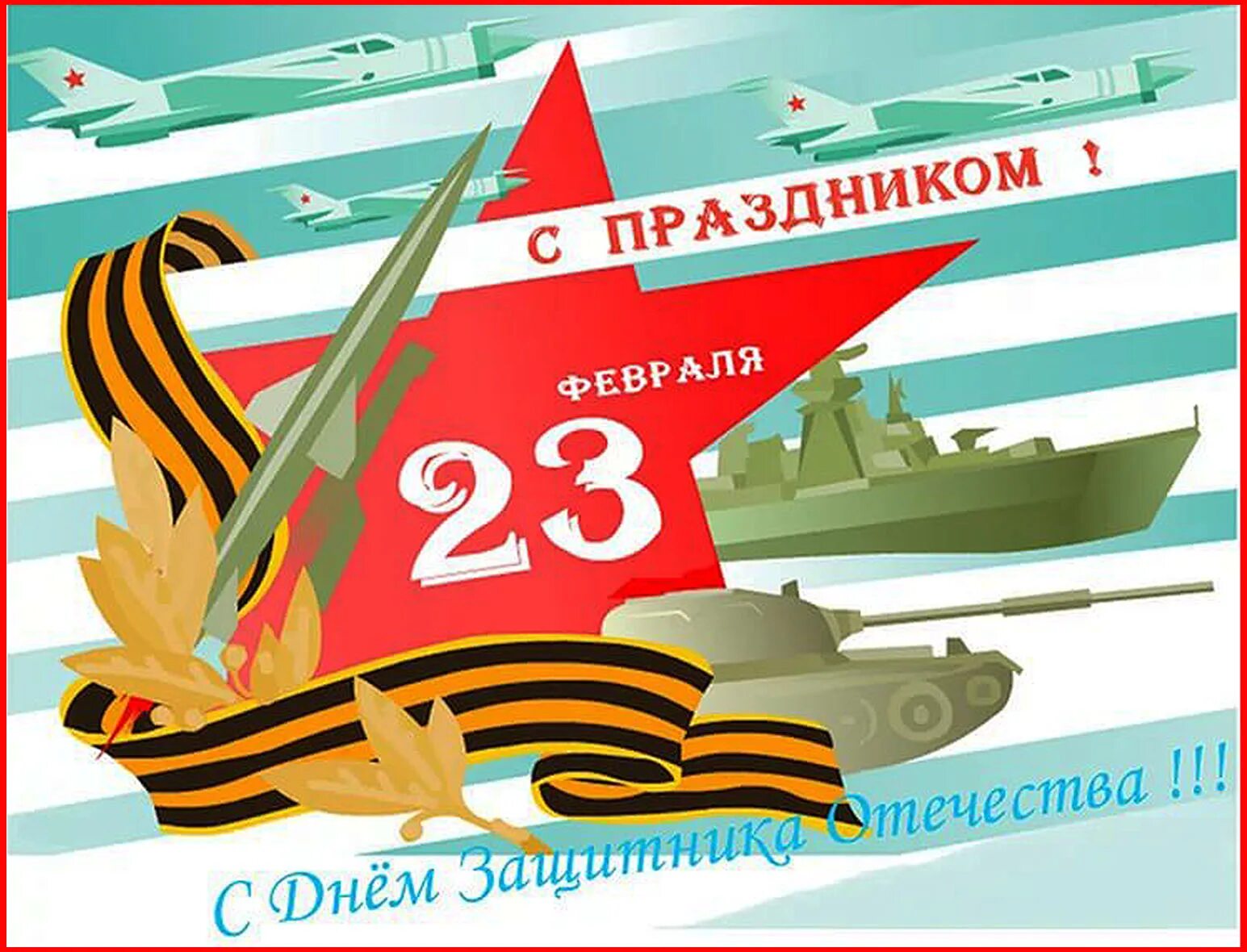 23 февраля и 9 мая. С 23 февраля. Открытка 23 февраля. Поздравление с 23 февраля. С праздником днем защитника Отечества.