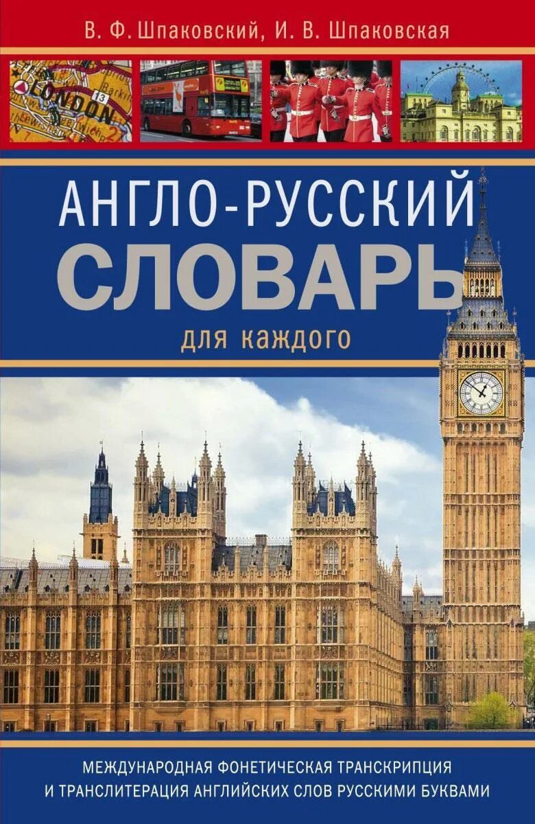 Англо-русский словарь. Словарь английского языка. Русско-английский словарь. Англо-русский русско-английский словарь.