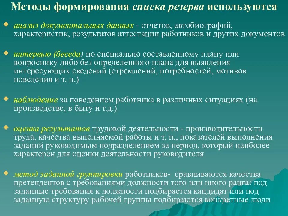 Общественная организация резерв. Методы формирования списка резерва. Методы формирования кадрового резерва. Алгоритм формирования кадрового резерва. Методы развития кадрового резерва.