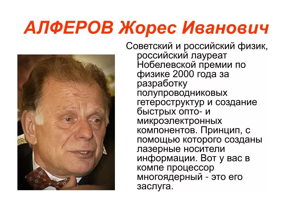 Жорес алферов за что получил нобелевскую премию. Жоре́с ива́нович алфёров (1930-2019). жорес иванович алферов (2000 – физика). жорес алферов 2000 год. жорес иванович алфёров нобелевская премия.