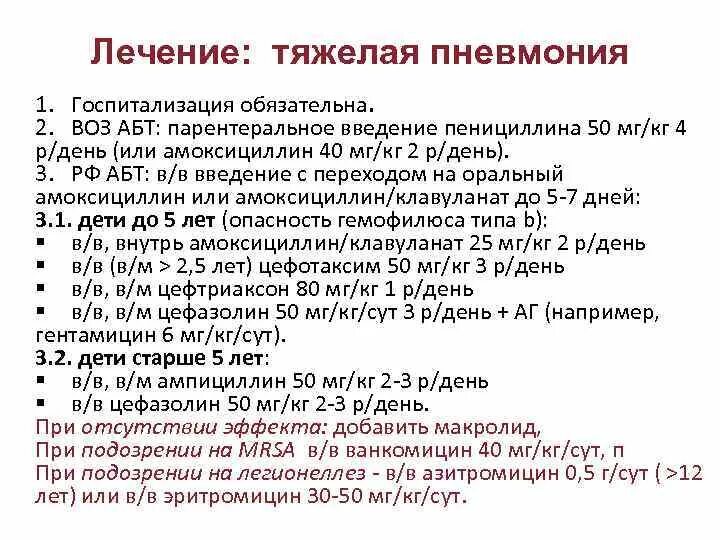 Сколько лежат с пневмонией в больнице взрослые. Тяжелая форма пневмонии. Леегин тяжелой пневмонии. Рецепт лекарств при пневмонии. Лечение внебольничной пневмонии тяжелой степени.