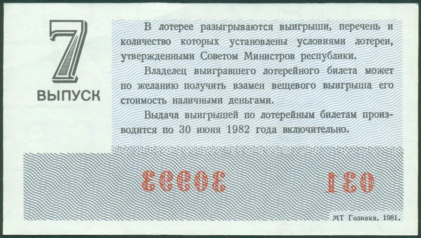 Удачный день для покупки лотерейного билета. Денежно-вещевая лотерея. Лотерейный билет СССР. Денежно-вещевая лотерея СССР. Билеты денежно-вещевой лотереи.