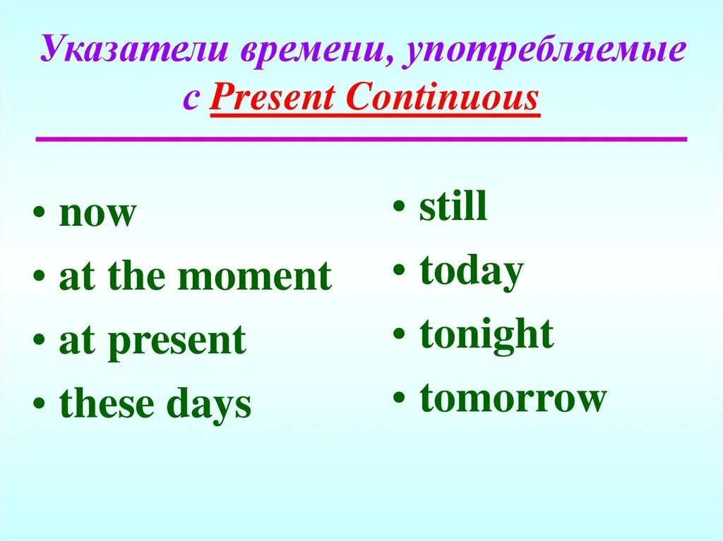 Present continuous wednesday. Today маркер present continuous. present continuous слова маркеры. временные показатели презент континиус. present continuous индикаторы времени.